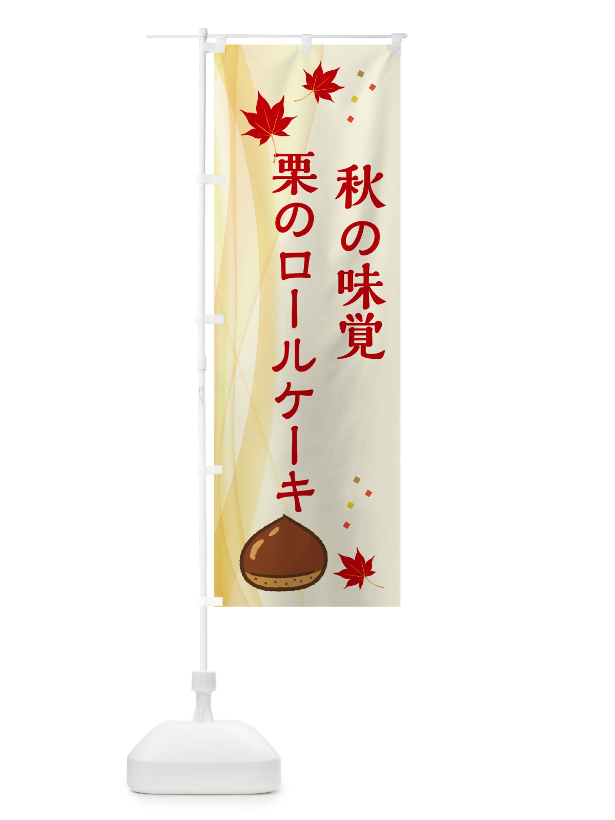 のぼり 栗のロールケーキ のぼり旗 N13A(デザイン【A】)