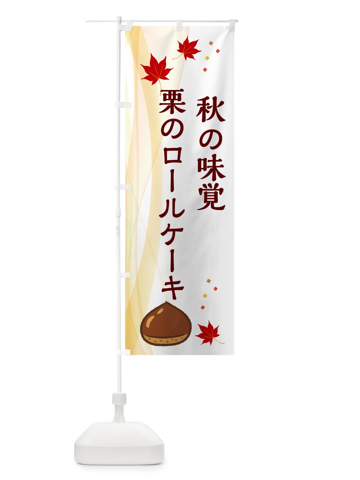 のぼり 栗のロールケーキ のぼり旗 N13A(デザイン【B】)