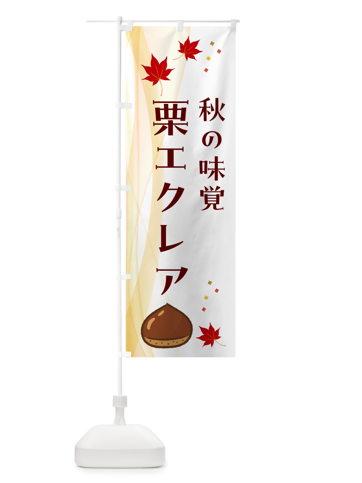 のぼり 栗エクレア のぼり旗 N13C(デザイン【B】)