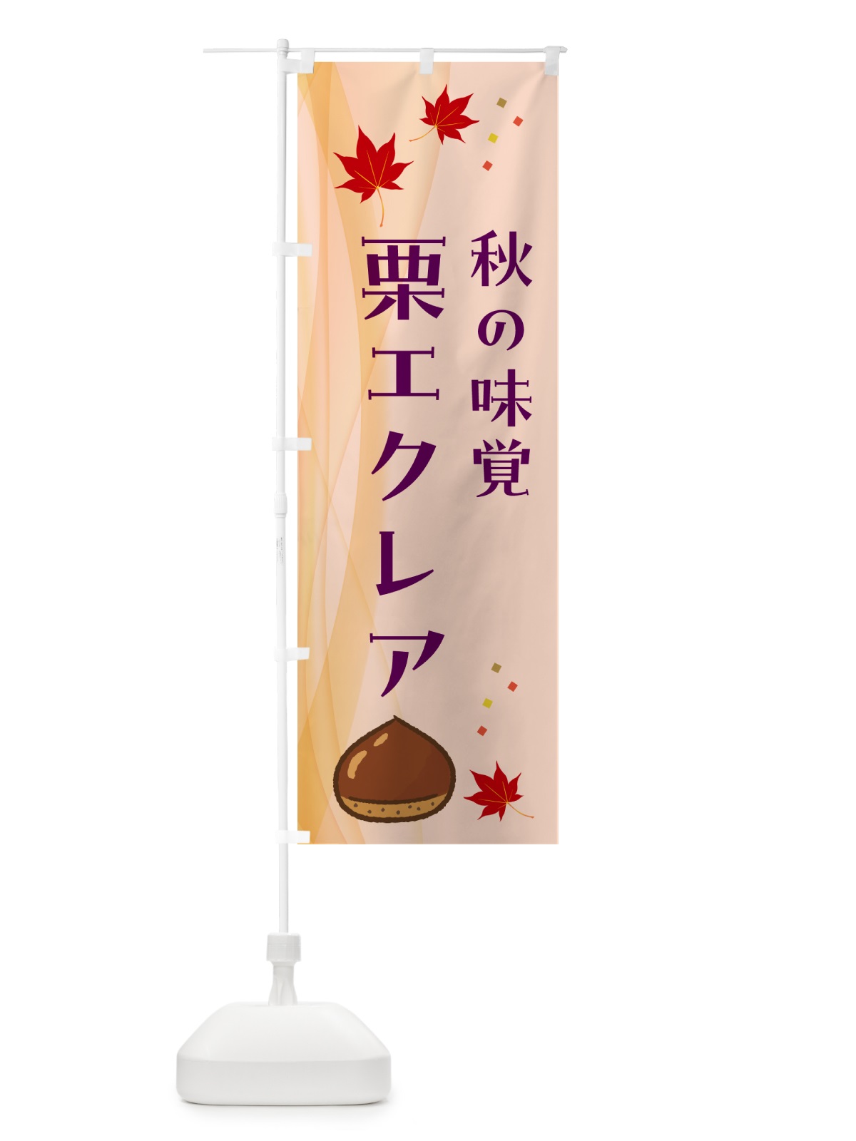 のぼり 栗エクレア のぼり旗 N13C(デザイン【C】)