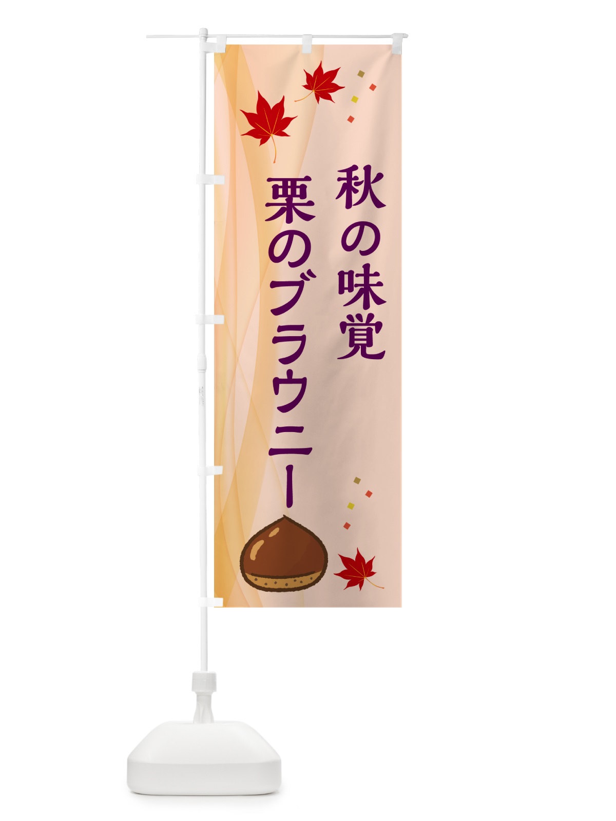 のぼり 栗のブラウニー のぼり旗 N13E(デザイン【C】)