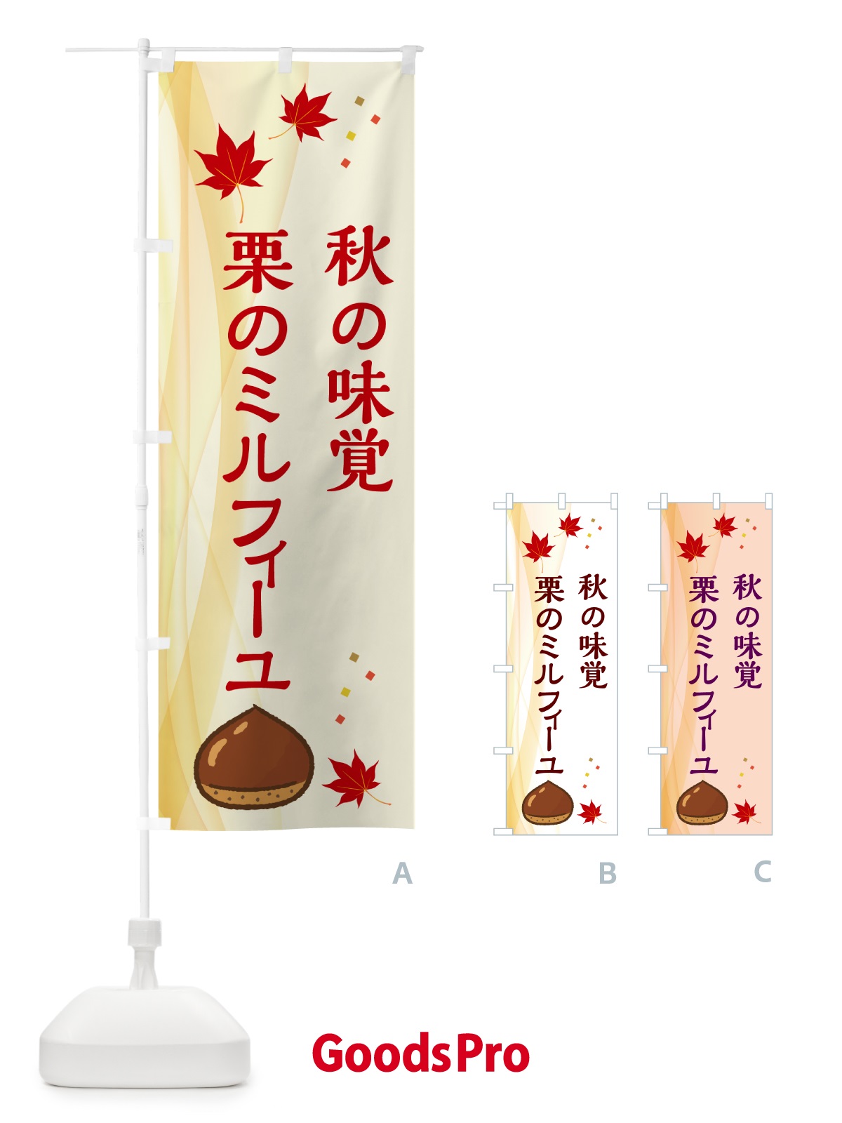 のぼり 栗のミルフィーユ のぼり旗 N13G
