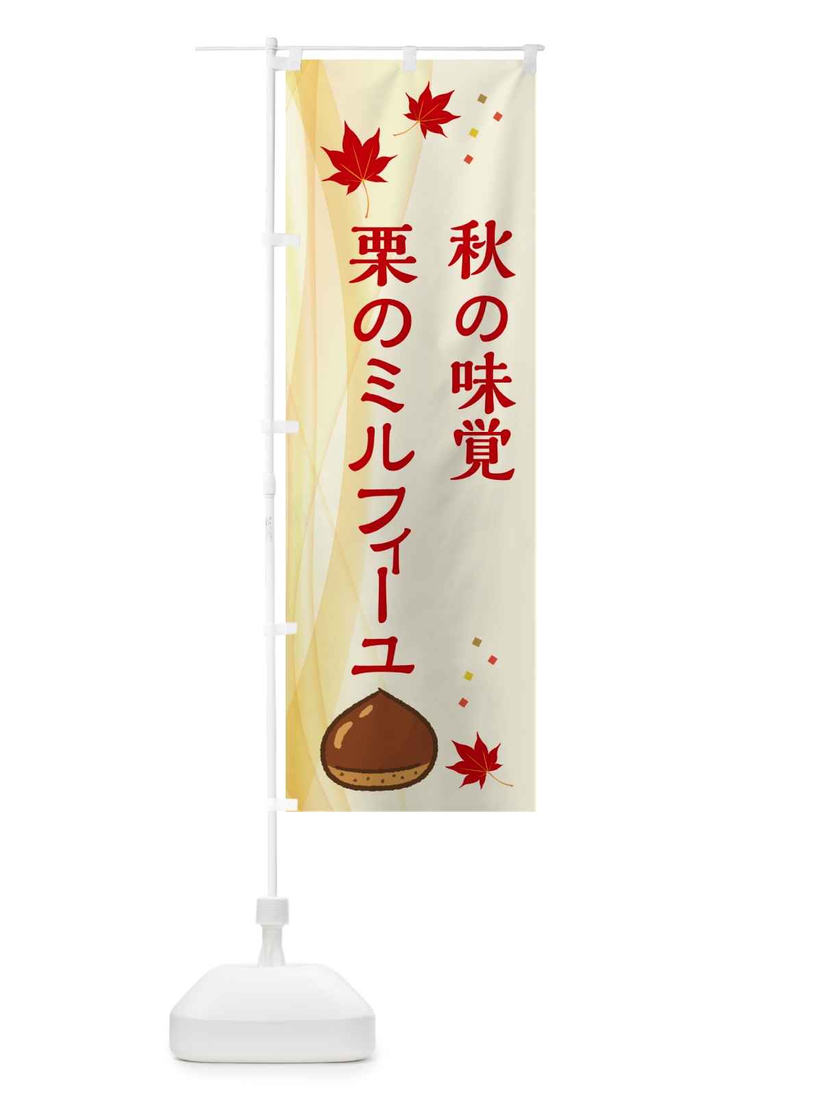 のぼり 栗のミルフィーユ のぼり旗 N13G(デザイン【A】)