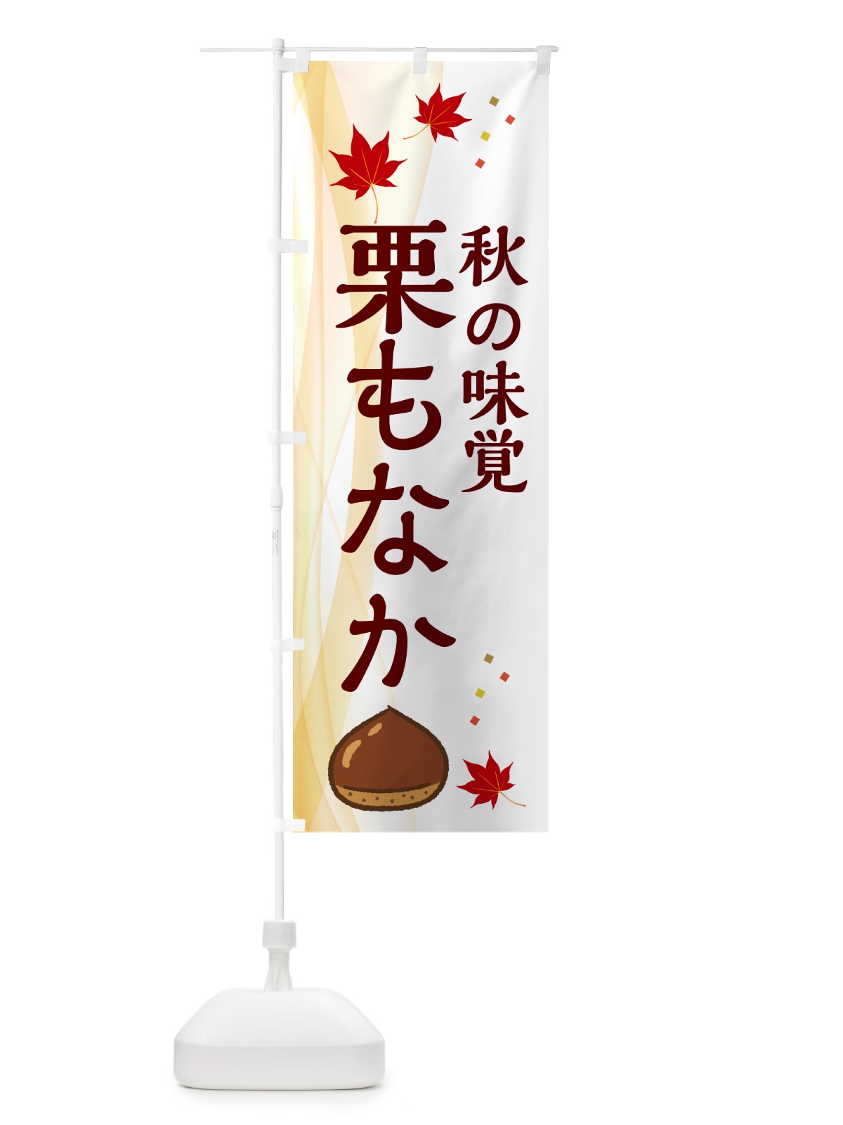 のぼり 栗もなか のぼり旗 N13H(デザイン【B】)