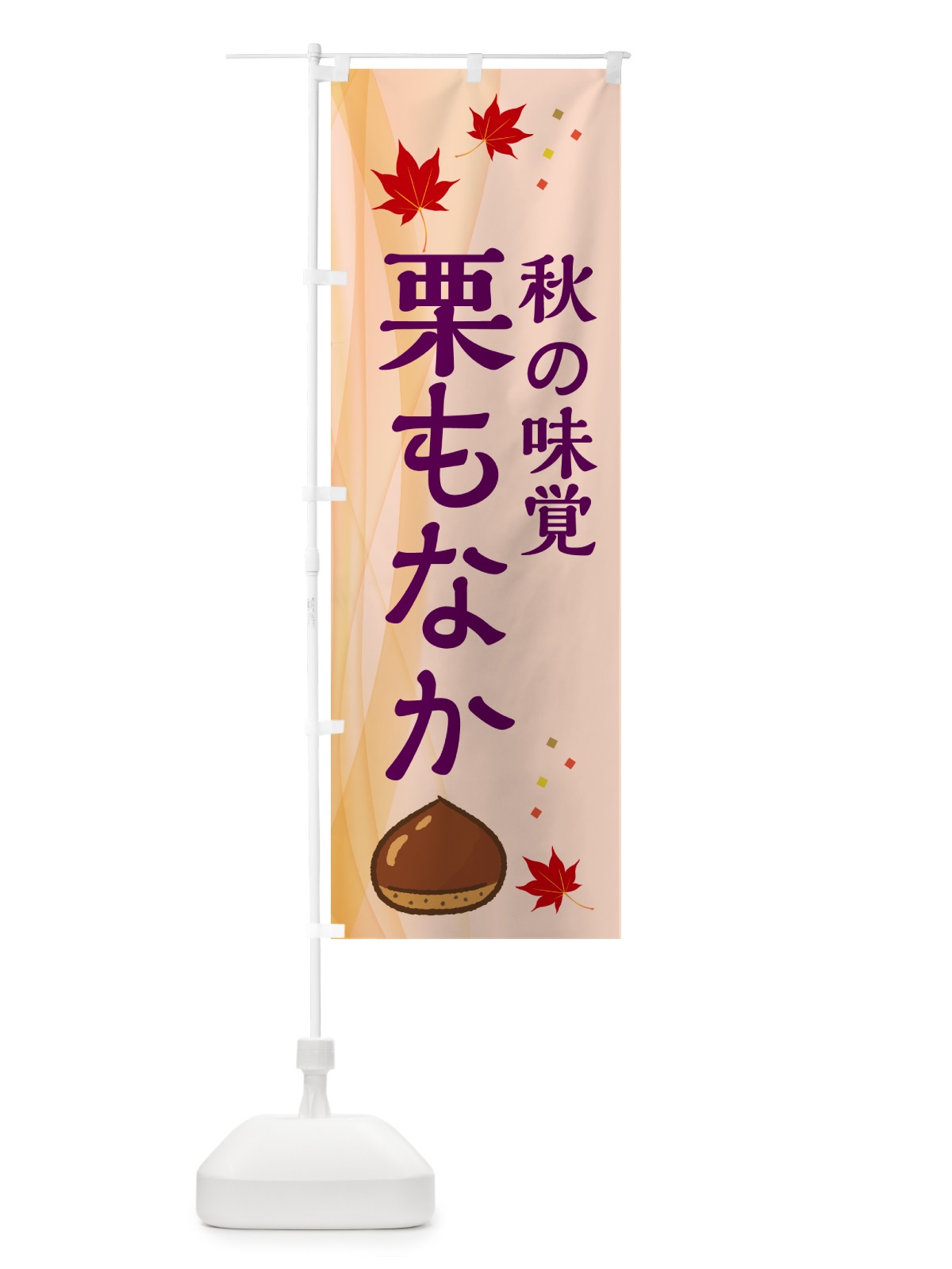 のぼり 栗もなか のぼり旗 N13H(デザイン【C】)