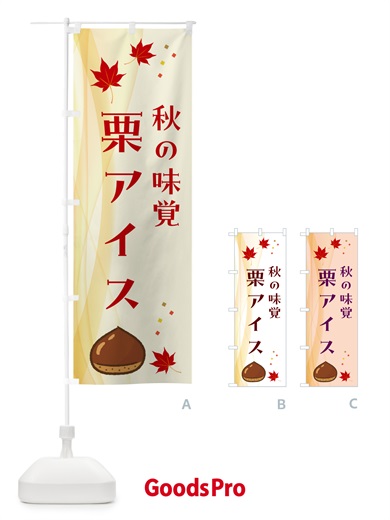 のぼり 栗アイス のぼり旗 N13J