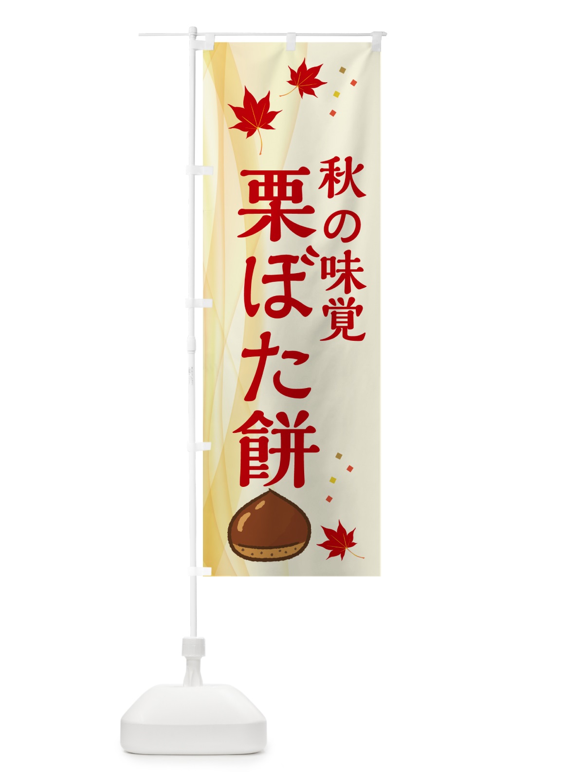 のぼり 栗ぼた餅 のぼり旗 N13N(デザイン【A】)