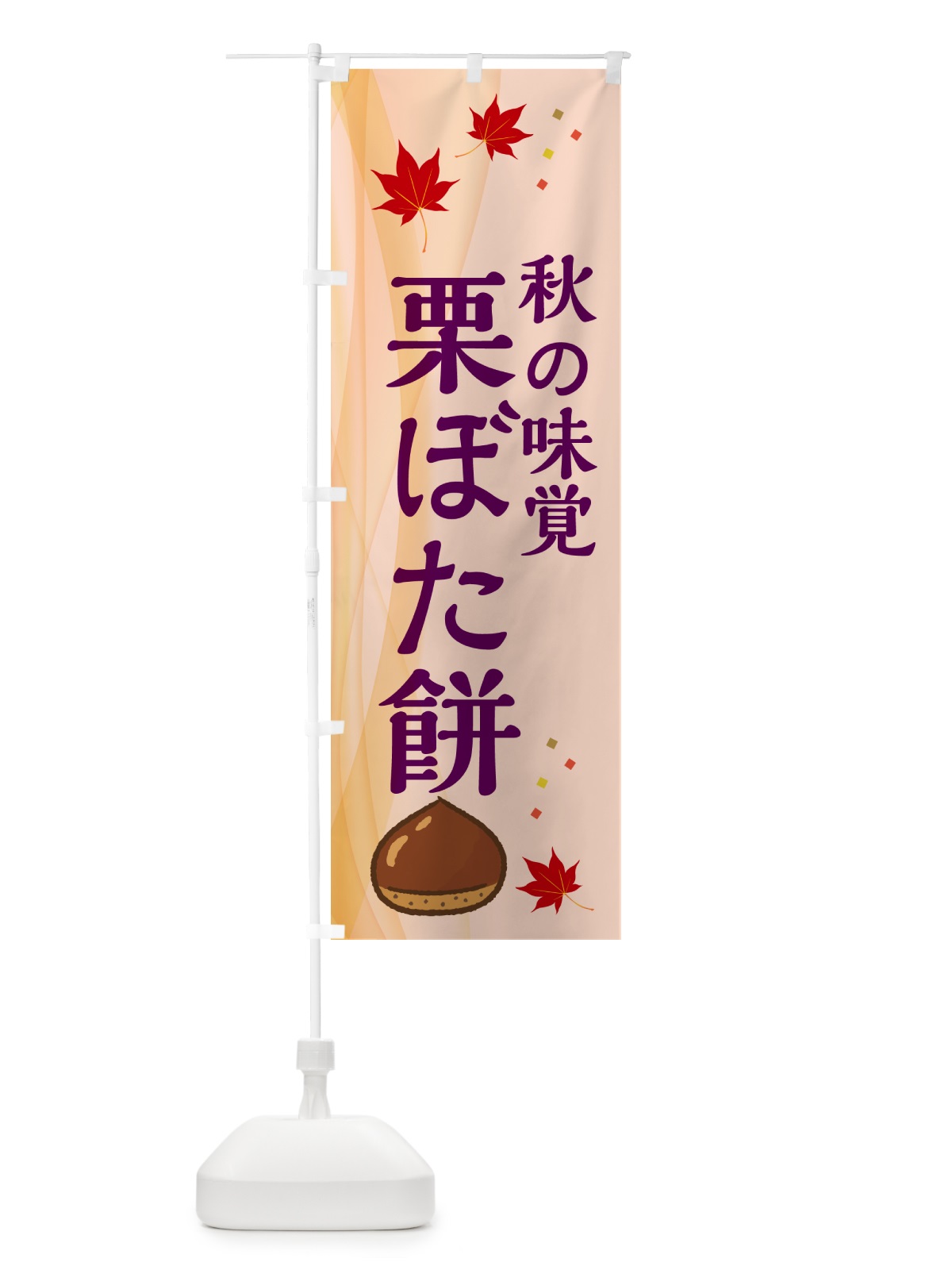 のぼり 栗ぼた餅 のぼり旗 N13N(デザイン【C】)