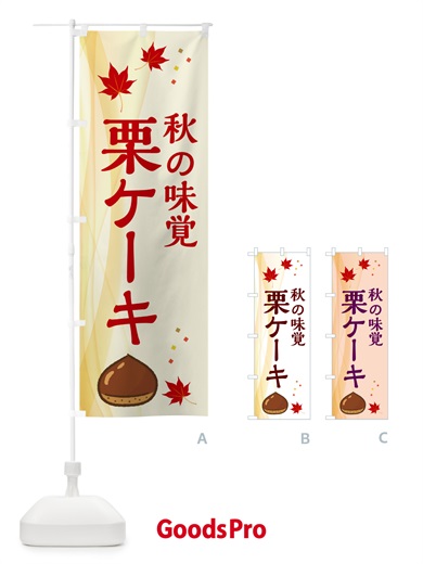 のぼり 栗ケーキ のぼり旗 N13S