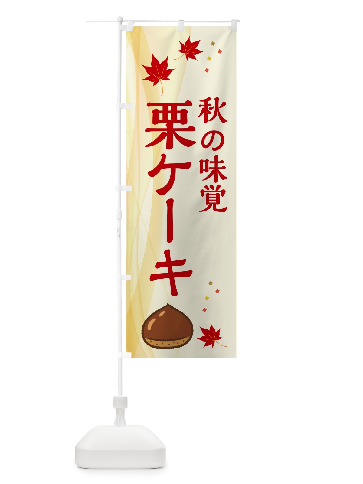 のぼり 栗ケーキ のぼり旗 N13S(デザイン【A】)