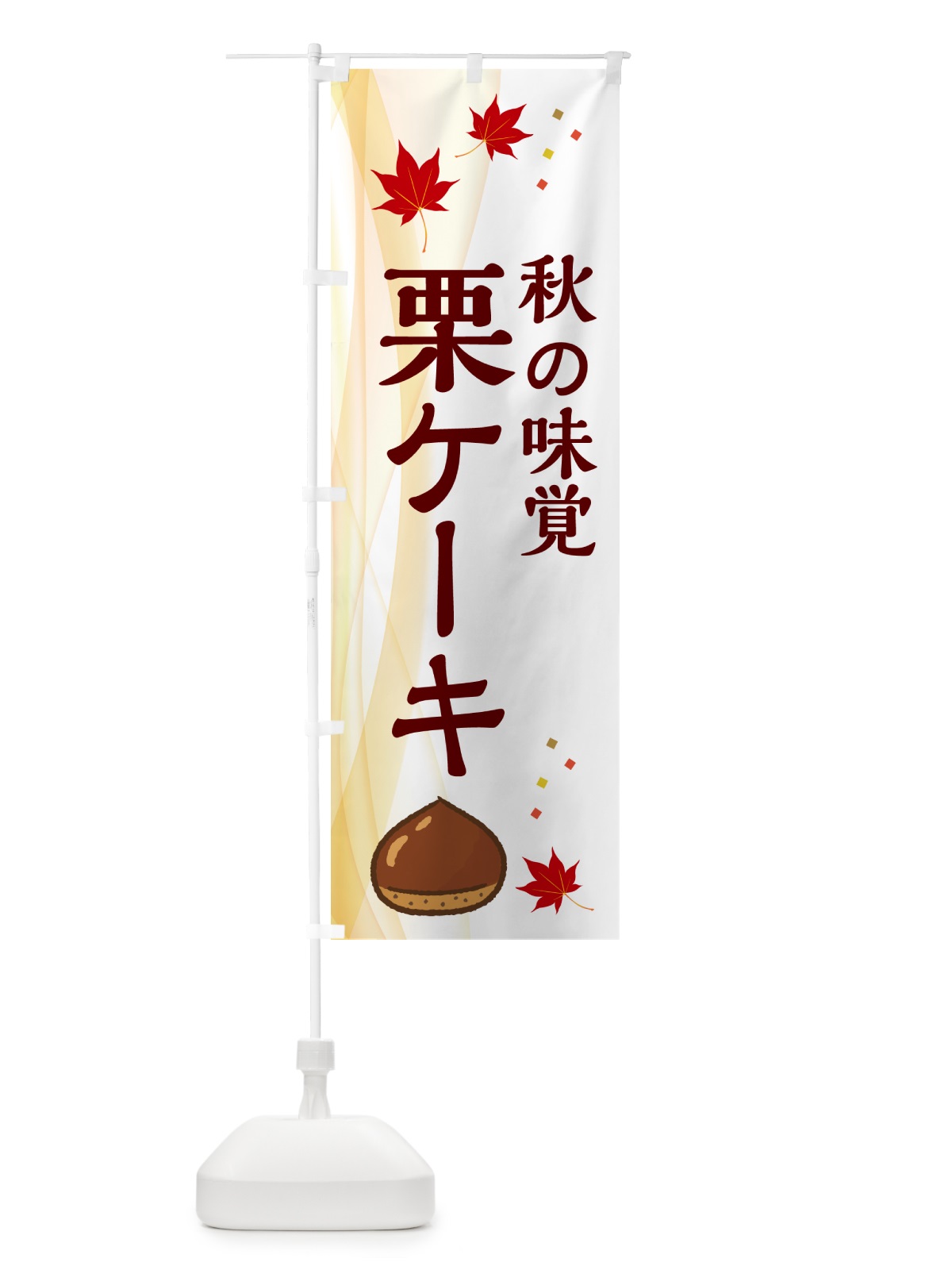 のぼり 栗ケーキ のぼり旗 N13S(デザイン【B】)