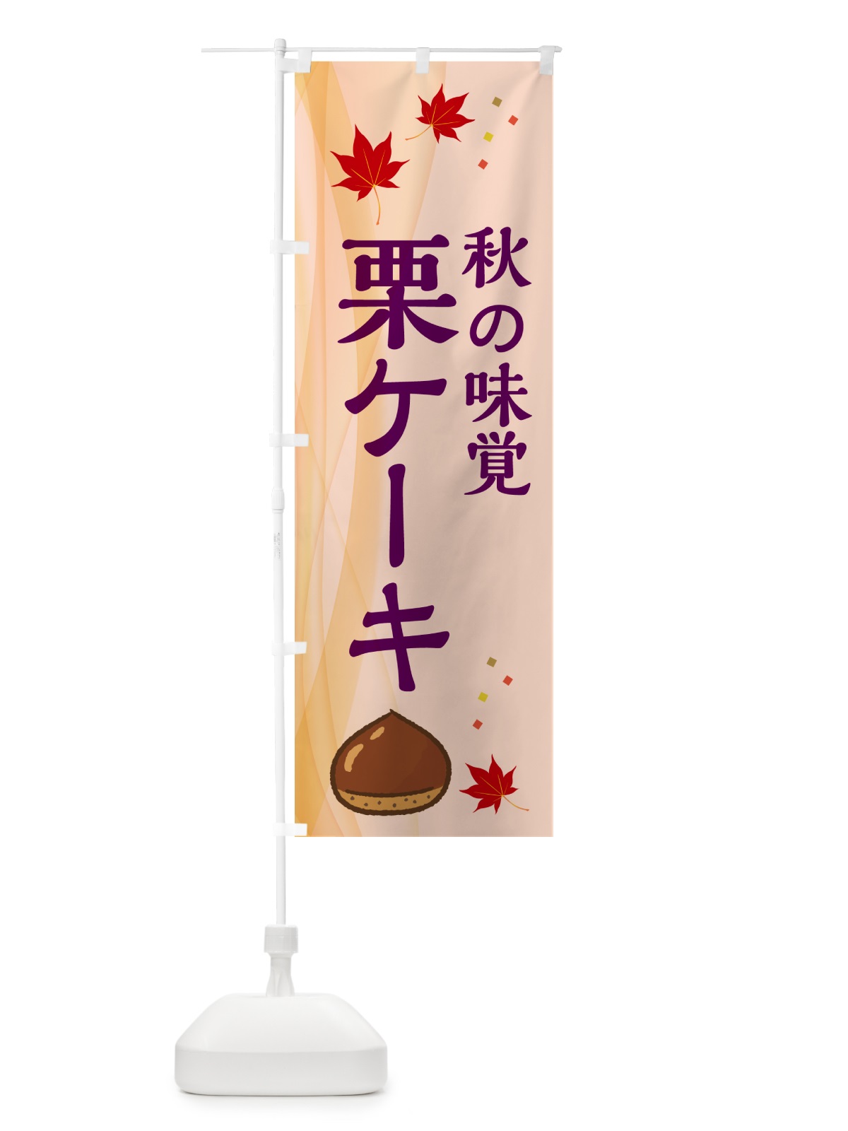 のぼり 栗ケーキ のぼり旗 N13S(デザイン【C】)