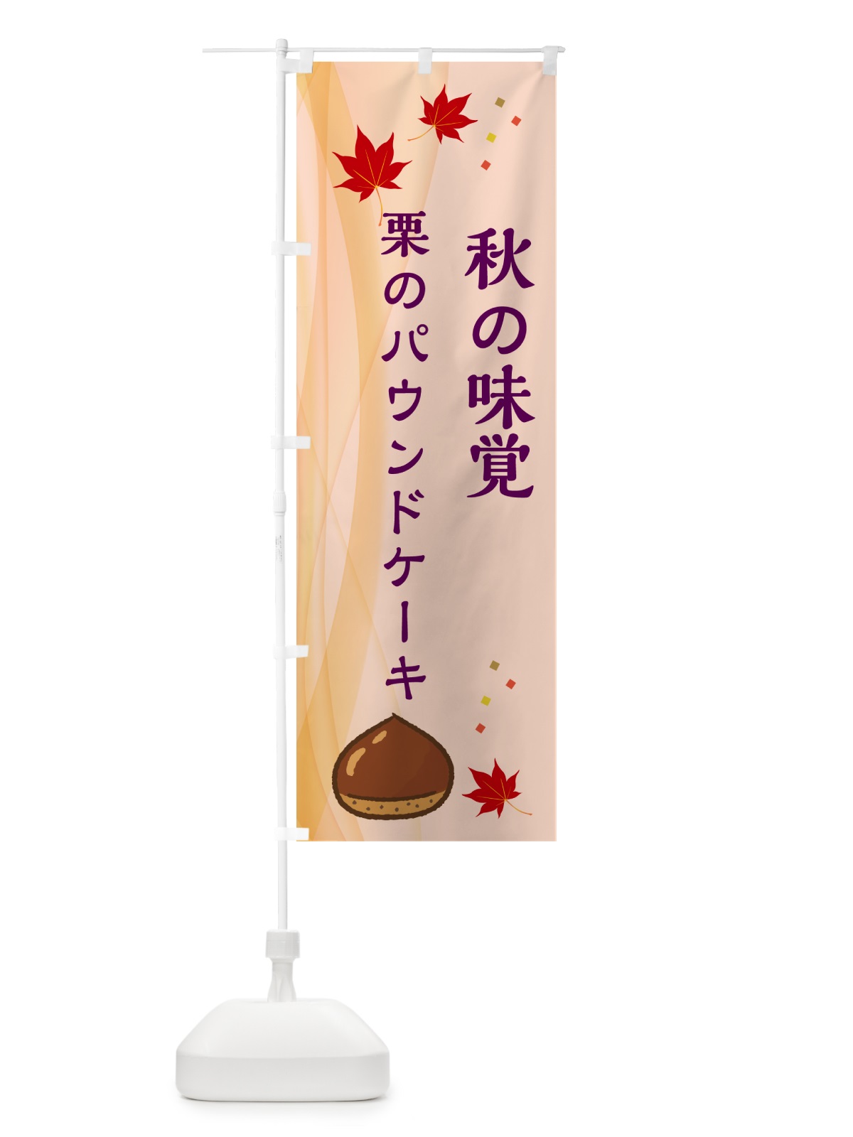 のぼり 栗のパウンドケーキ のぼり旗 N13T(デザイン【C】)
