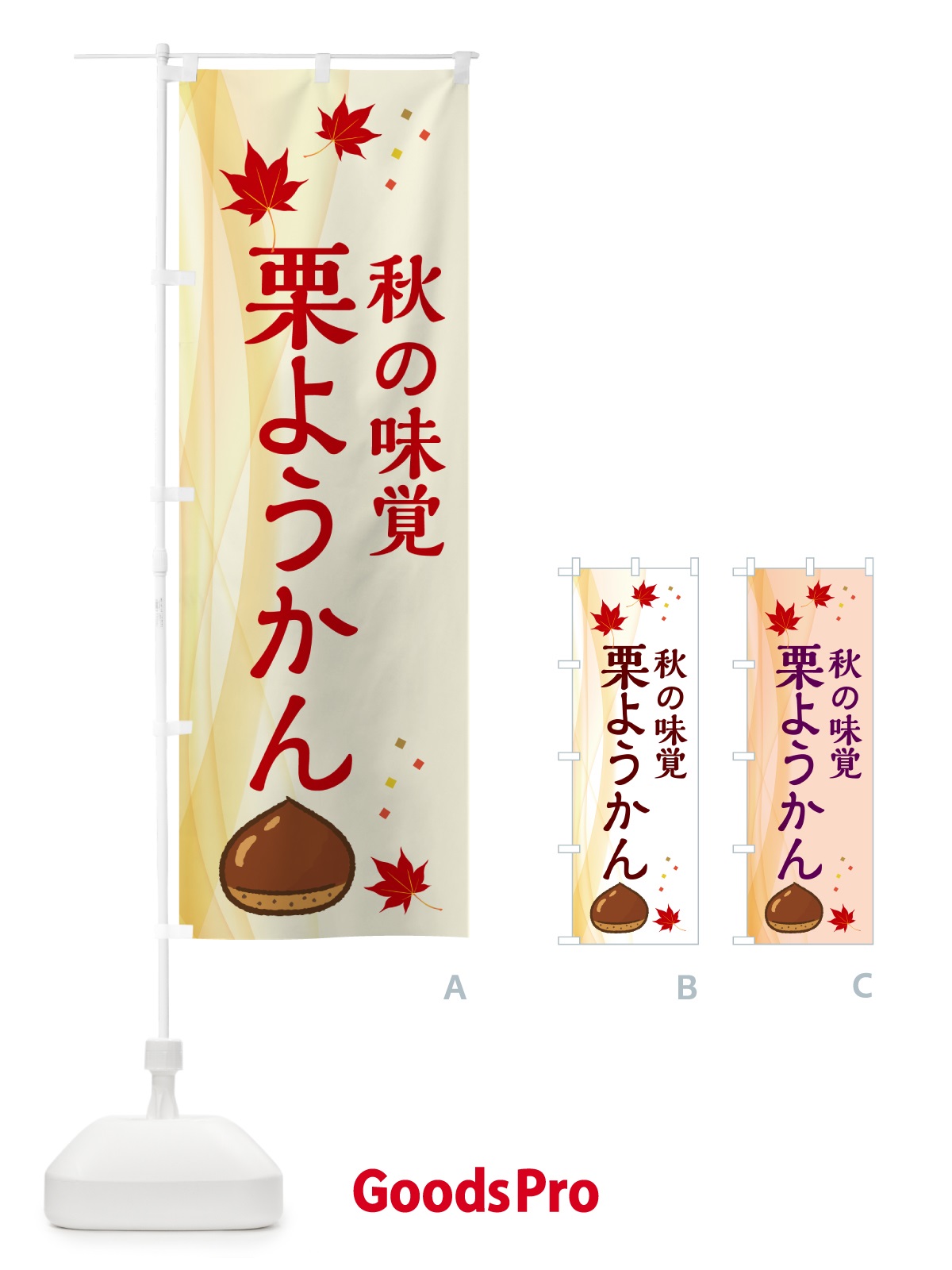 のぼり 栗ようかん のぼり旗 N13W