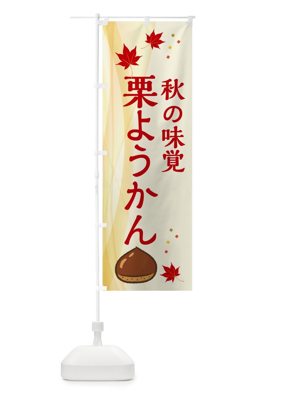 のぼり 栗ようかん のぼり旗 N13W(デザイン【A】)
