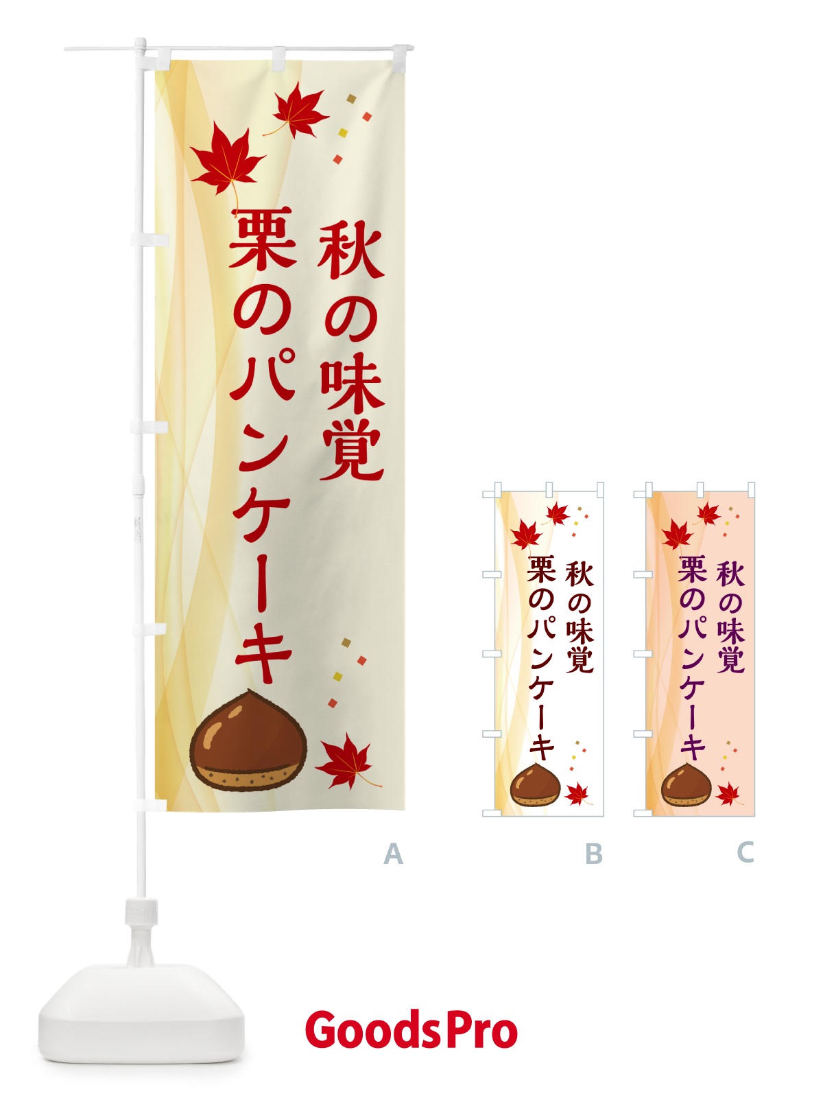 のぼり 栗のパンケーキ のぼり旗 N13Y