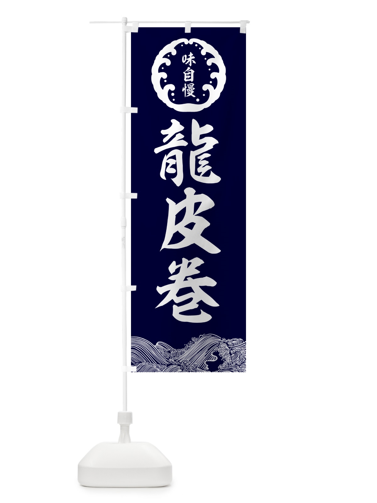 のぼり 龍皮巻・鮮魚 のぼり旗 N140(デザイン【A】)