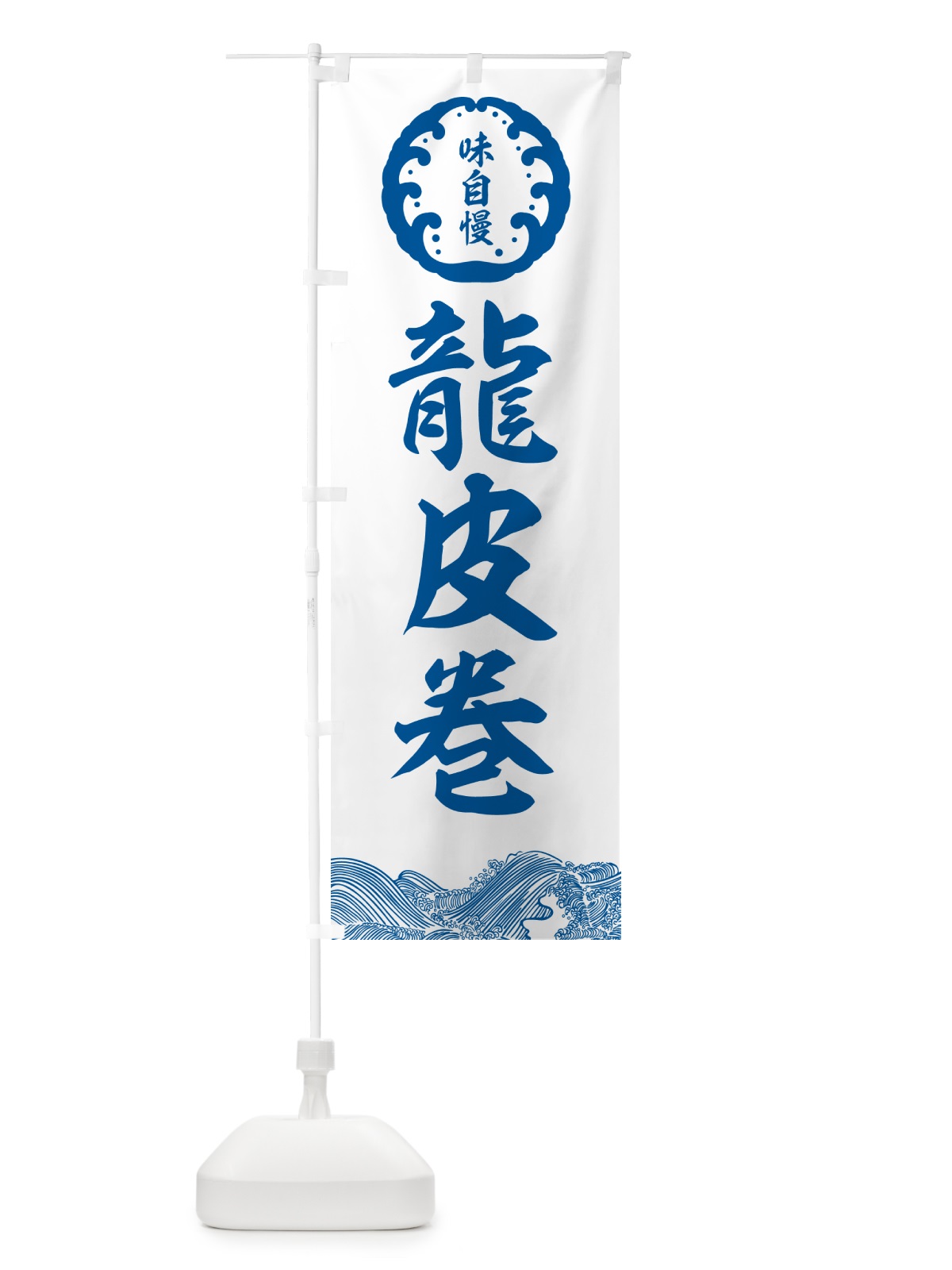 のぼり 龍皮巻・鮮魚 のぼり旗 N140(デザイン【B】)