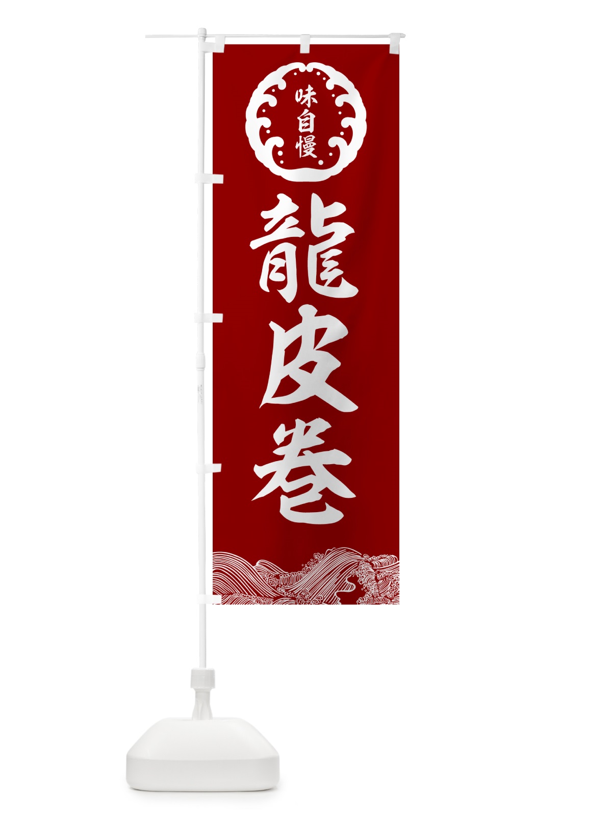 のぼり 龍皮巻・鮮魚 のぼり旗 N140(デザイン【C】)