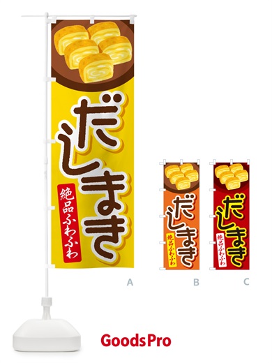 のぼり だし巻き卵・玉子焼き・卵焼き・だしまき のぼり旗 N142