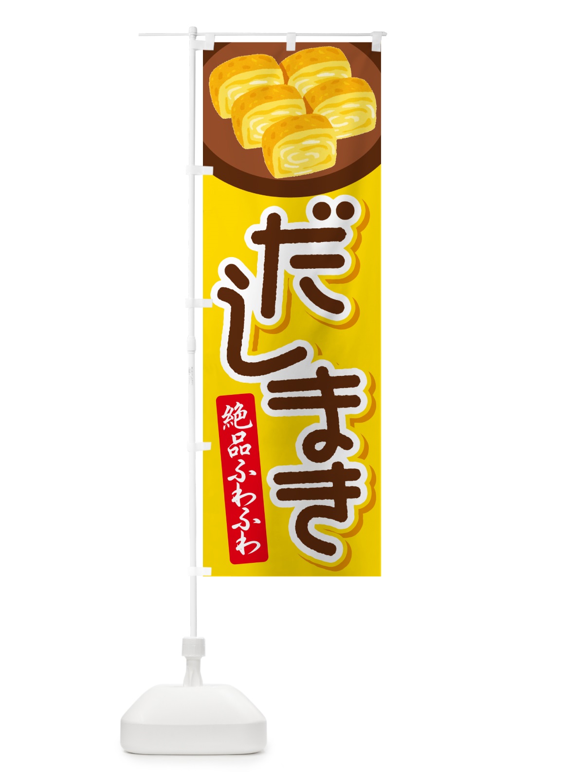 のぼり だし巻き卵・玉子焼き・卵焼き・だしまき のぼり旗 N142(デザイン【A】)