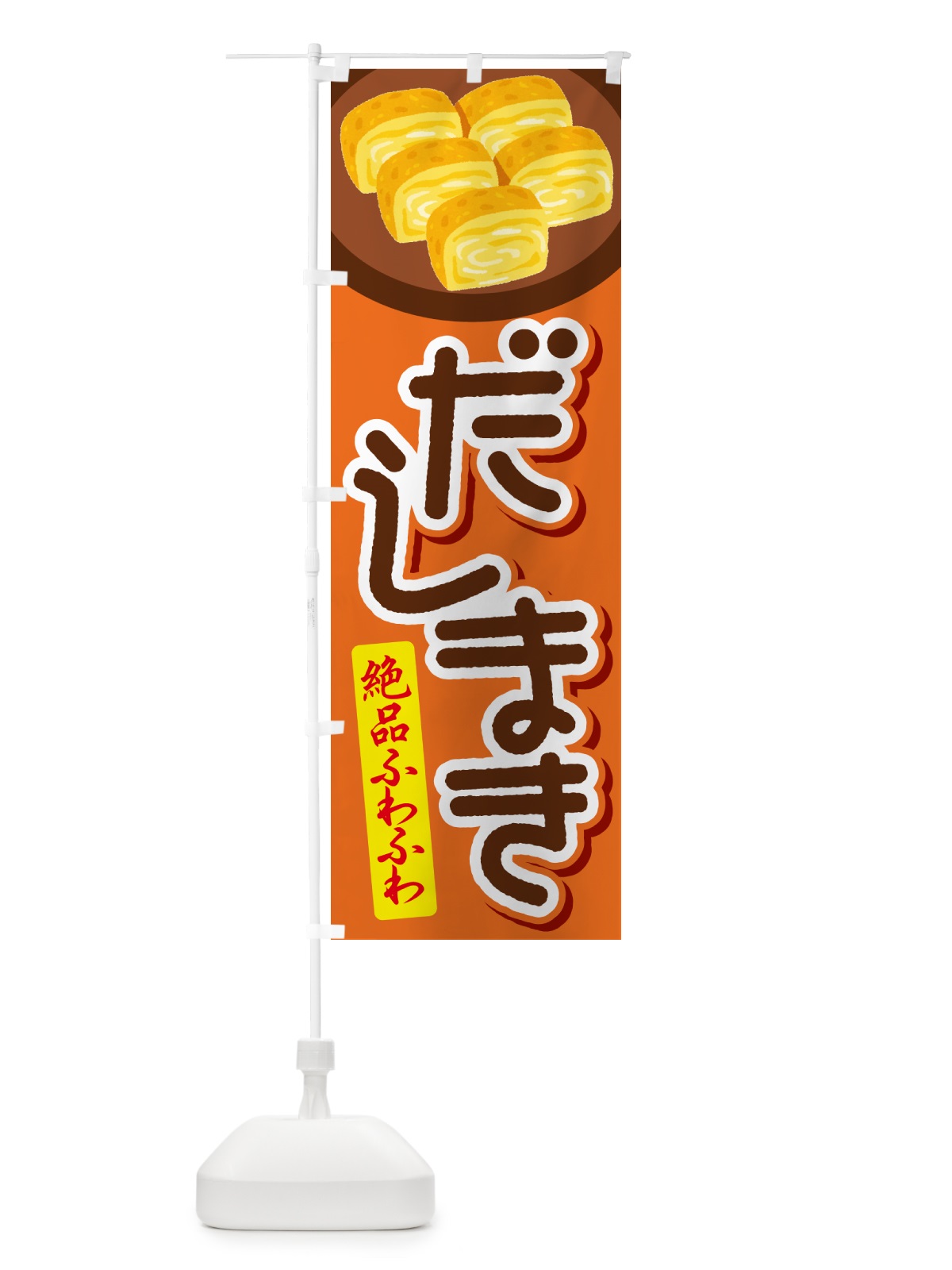 のぼり だし巻き卵・玉子焼き・卵焼き・だしまき のぼり旗 N142(デザイン【B】)