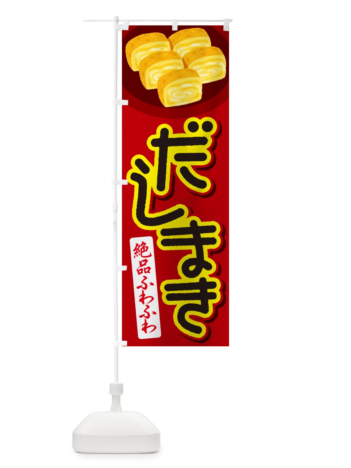 のぼり だし巻き卵・玉子焼き・卵焼き・だしまき のぼり旗 N142(デザイン【C】)