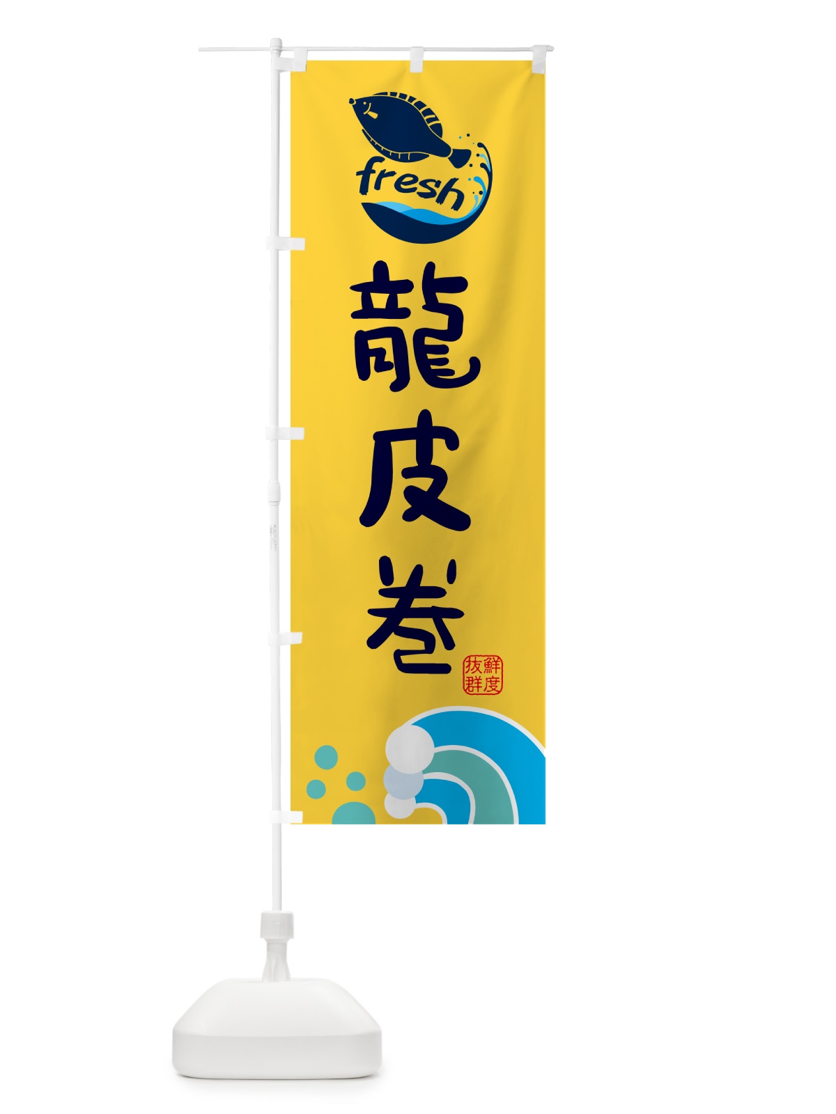 のぼり 龍皮巻・鮮魚 のぼり旗 N144(デザイン【B】)