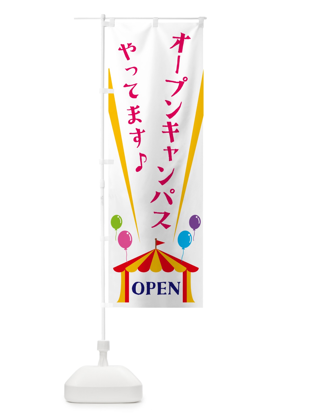 のぼり オープンキャンパスやってます のぼり旗 N145(デザイン【A】)