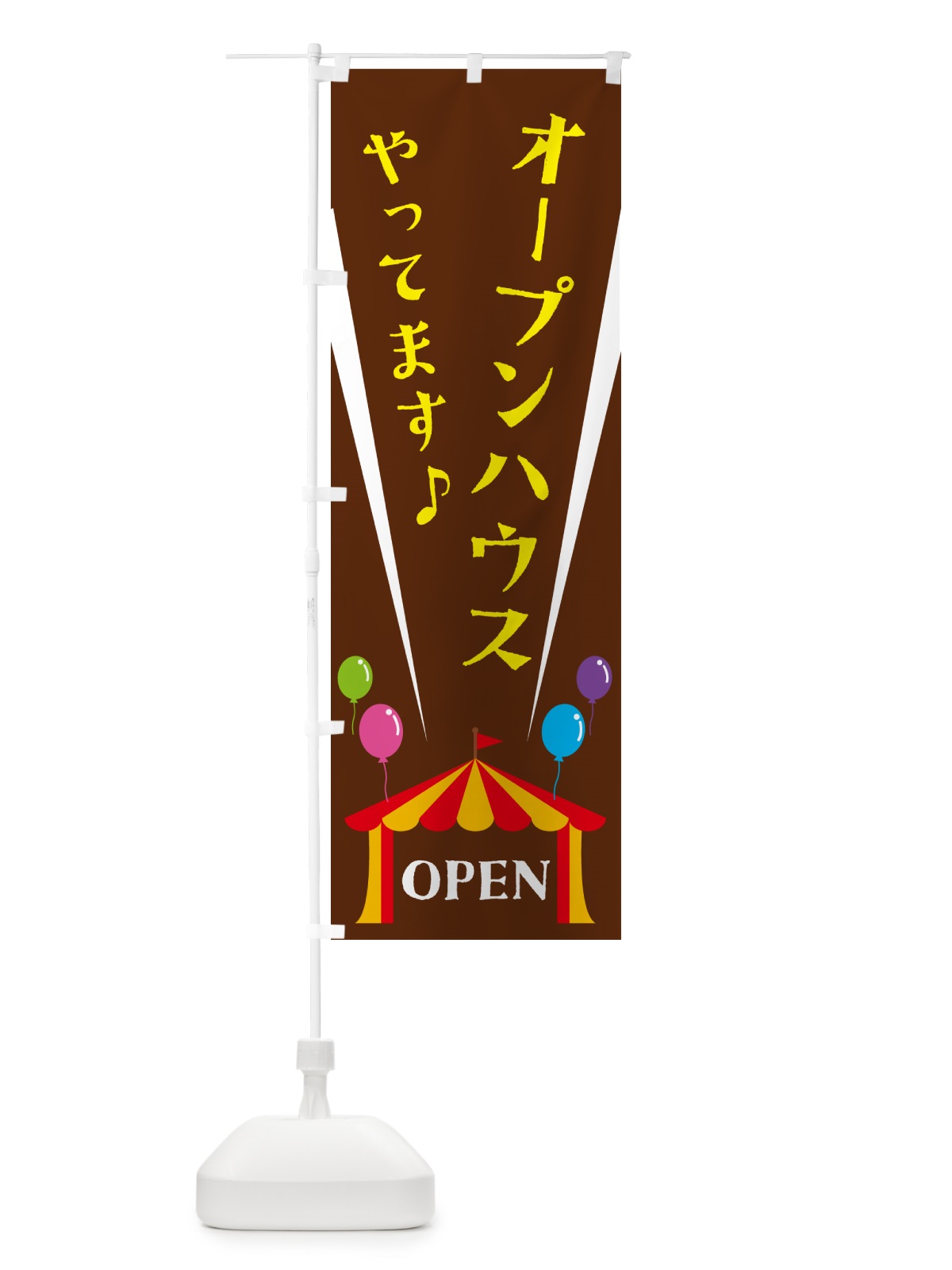 のぼり オープンハウスやってます のぼり旗 N146(デザイン【C】)