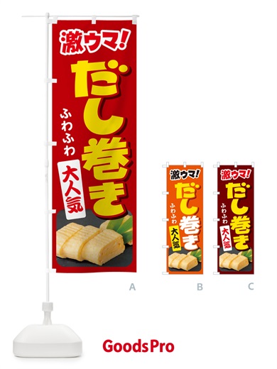 のぼり だし巻き卵・玉子焼き・卵焼き・だしまき のぼり旗 N147