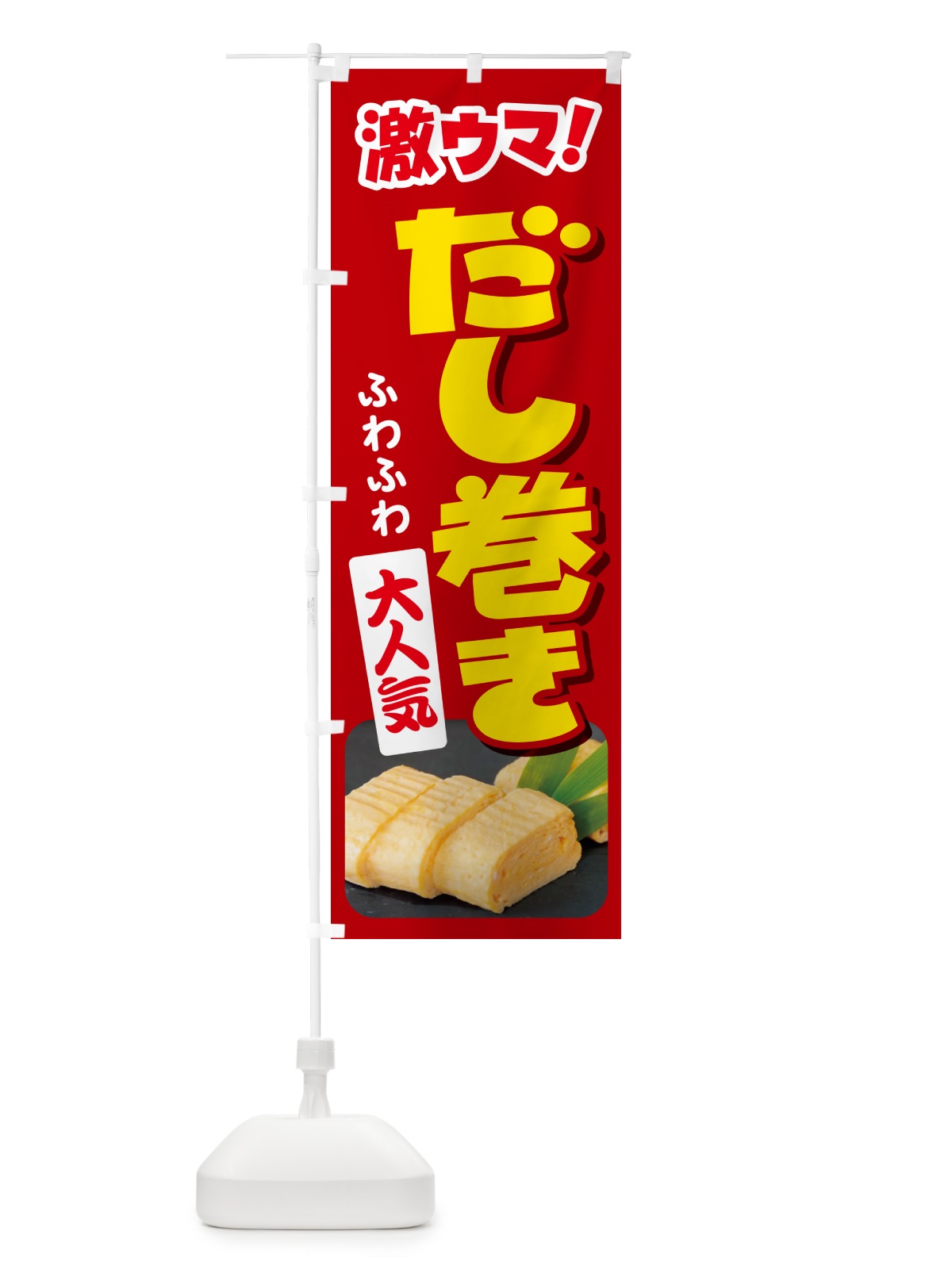 のぼり だし巻き卵・玉子焼き・卵焼き・だしまき のぼり旗 N147(デザイン【A】)
