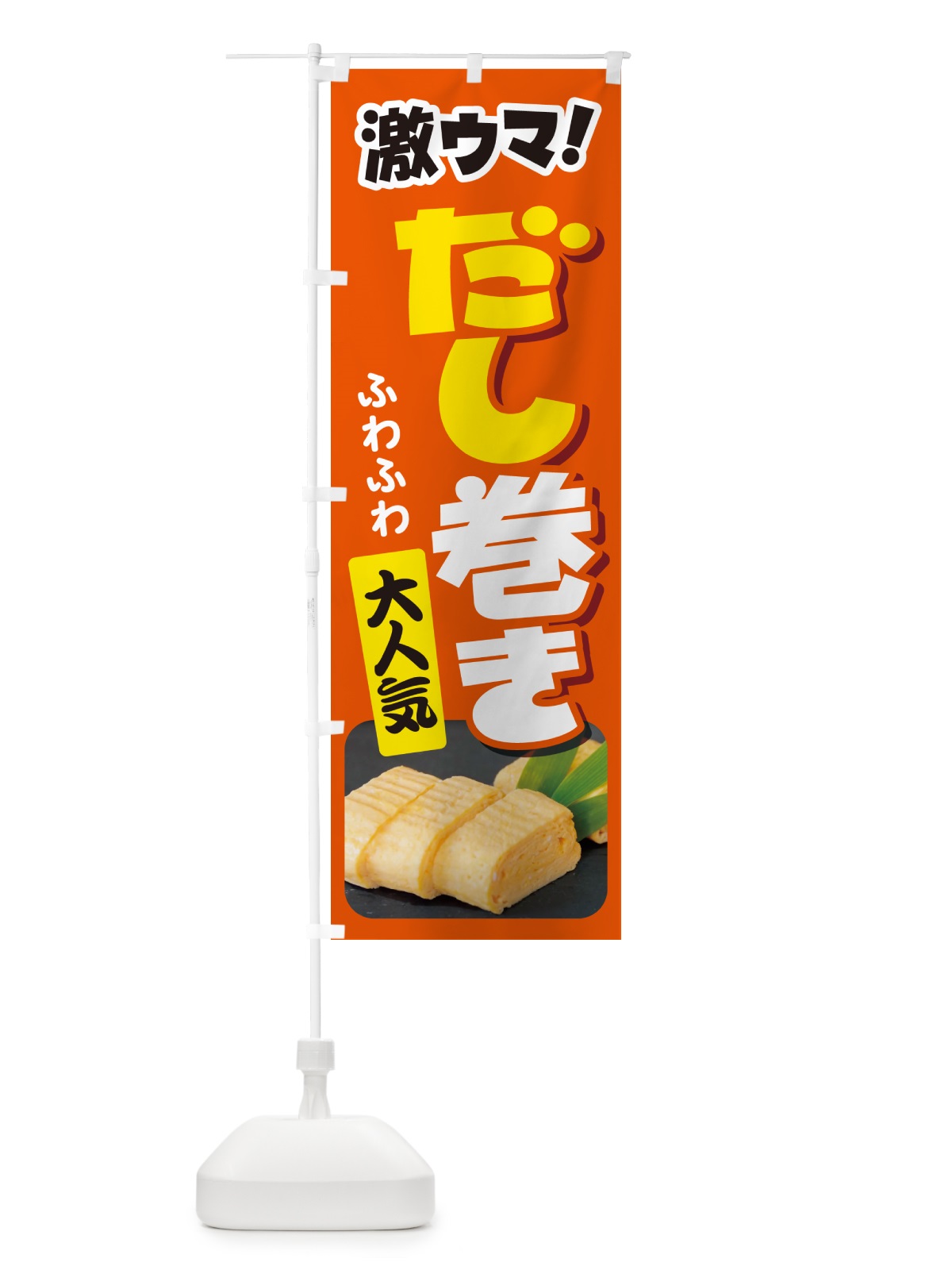 のぼり だし巻き卵・玉子焼き・卵焼き・だしまき のぼり旗 N147(デザイン【B】)