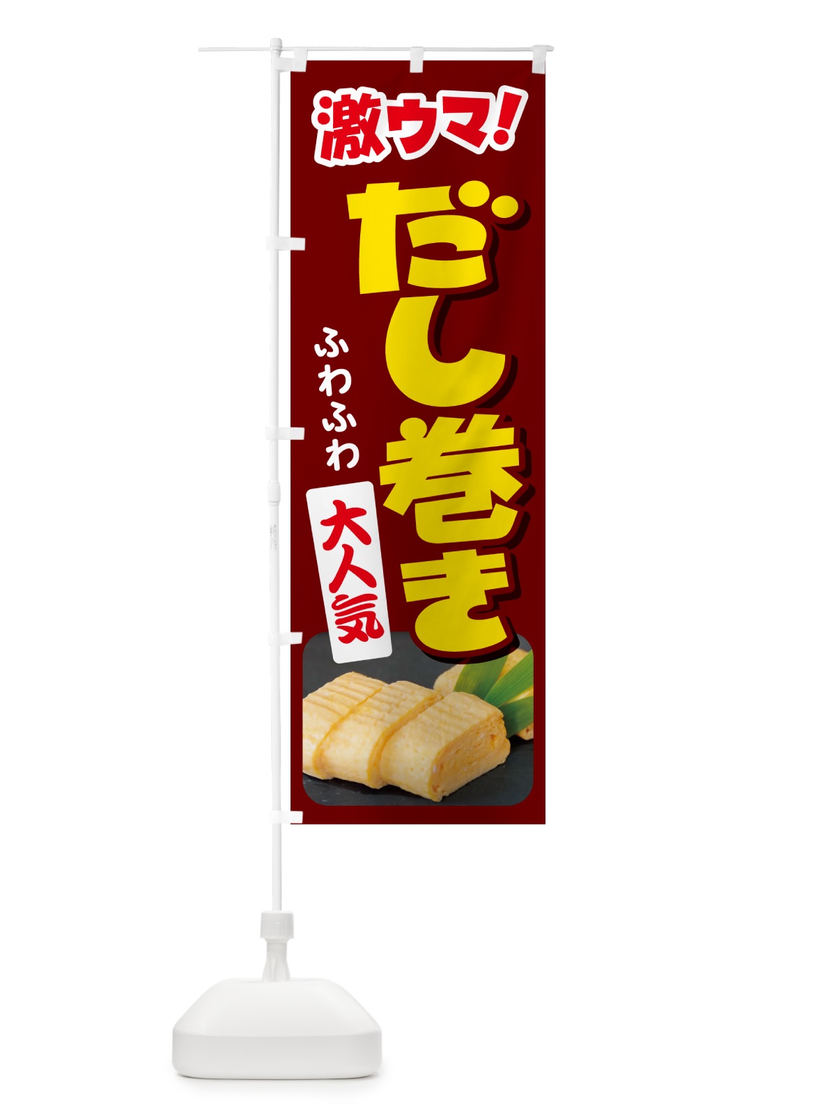 のぼり だし巻き卵・玉子焼き・卵焼き・だしまき のぼり旗 N147(デザイン【C】)