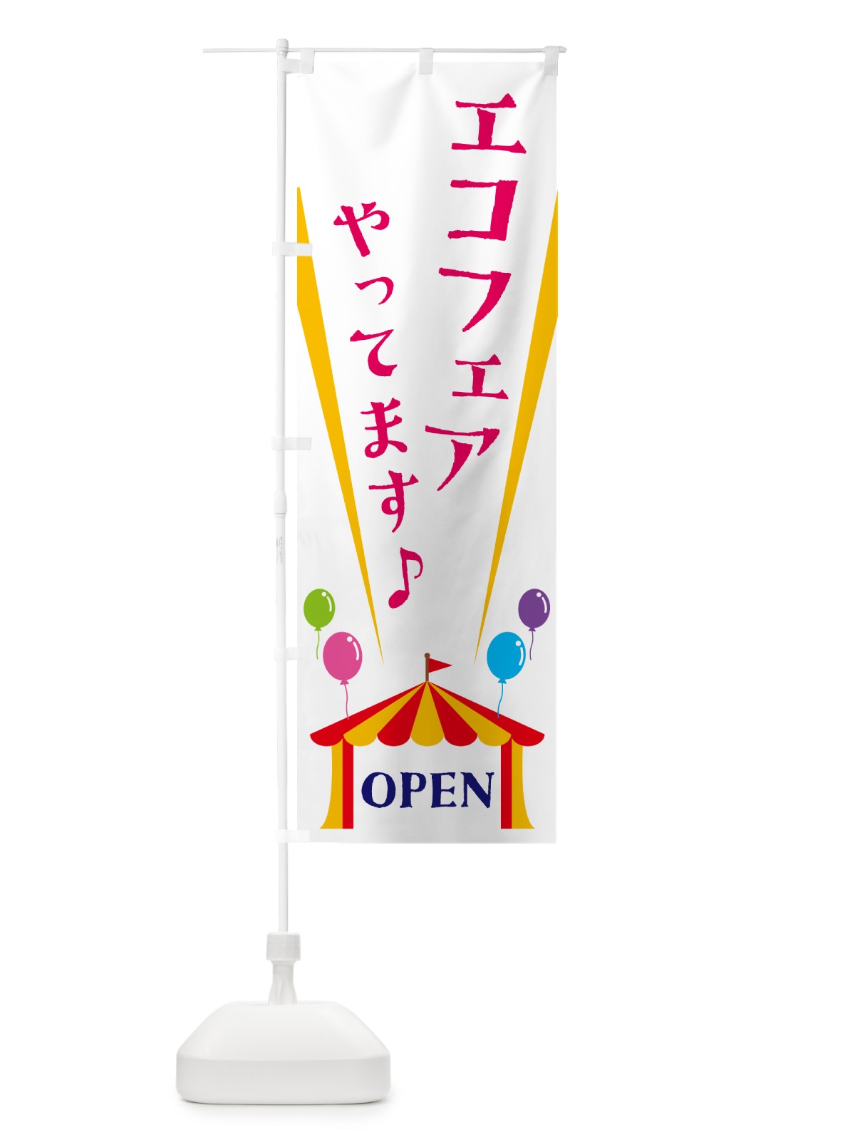 のぼり エコフェアやってます のぼり旗 N14A(デザイン【A】)