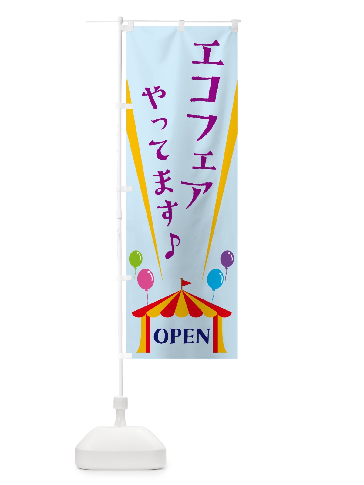 のぼり エコフェアやってます のぼり旗 N14A(デザイン【B】)