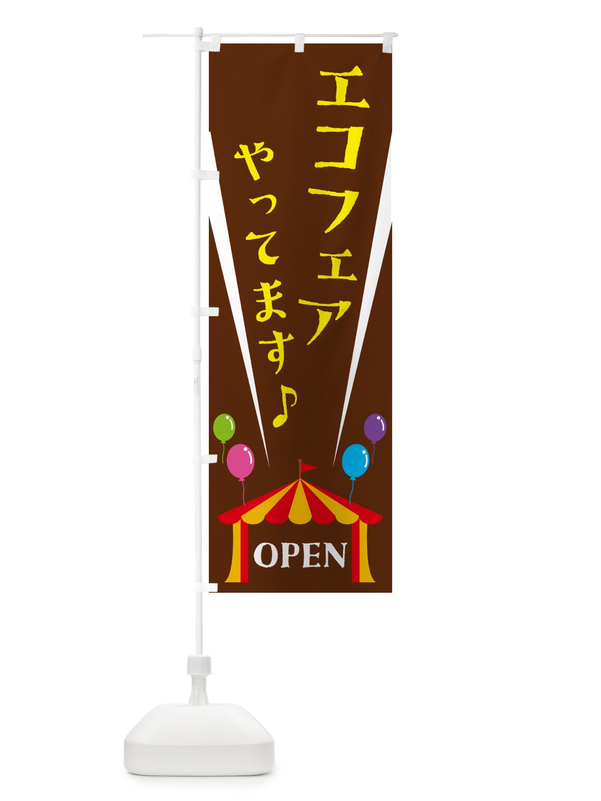 のぼり エコフェアやってます のぼり旗 N14A(デザイン【C】)