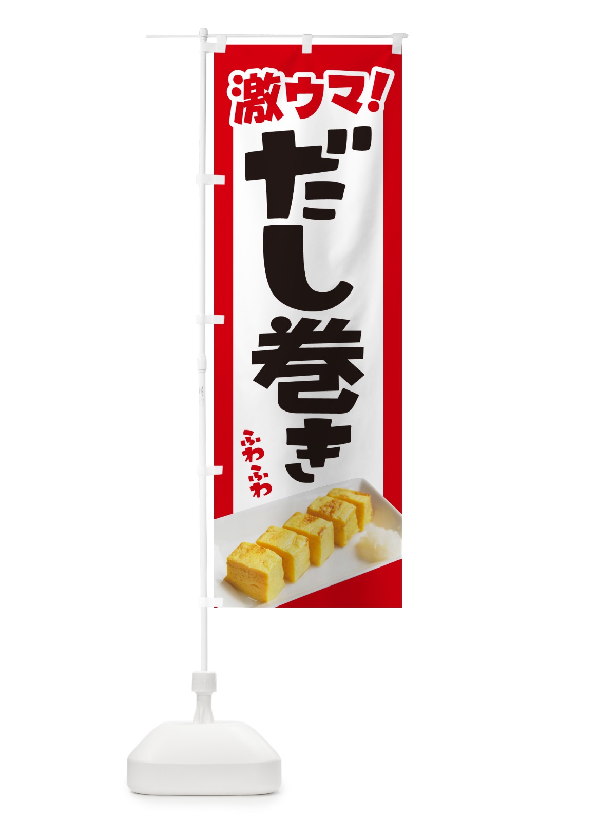 のぼり だし巻き卵・玉子焼き・卵焼き・だしまき のぼり旗 N14E(デザイン【A】)