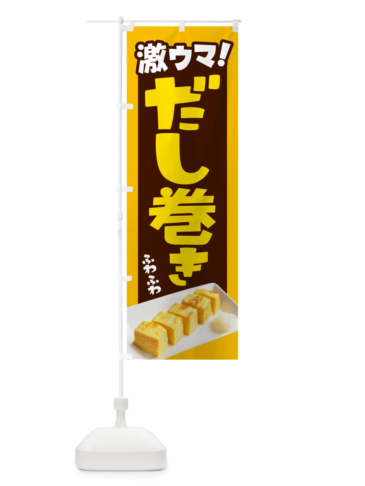 のぼり だし巻き卵・玉子焼き・卵焼き・だしまき のぼり旗 N14E(デザイン【B】)