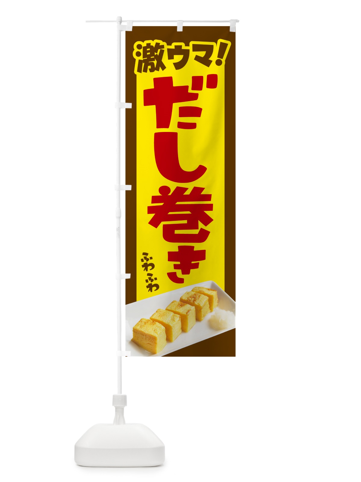 のぼり だし巻き卵・玉子焼き・卵焼き・だしまき のぼり旗 N14E(デザイン【C】)