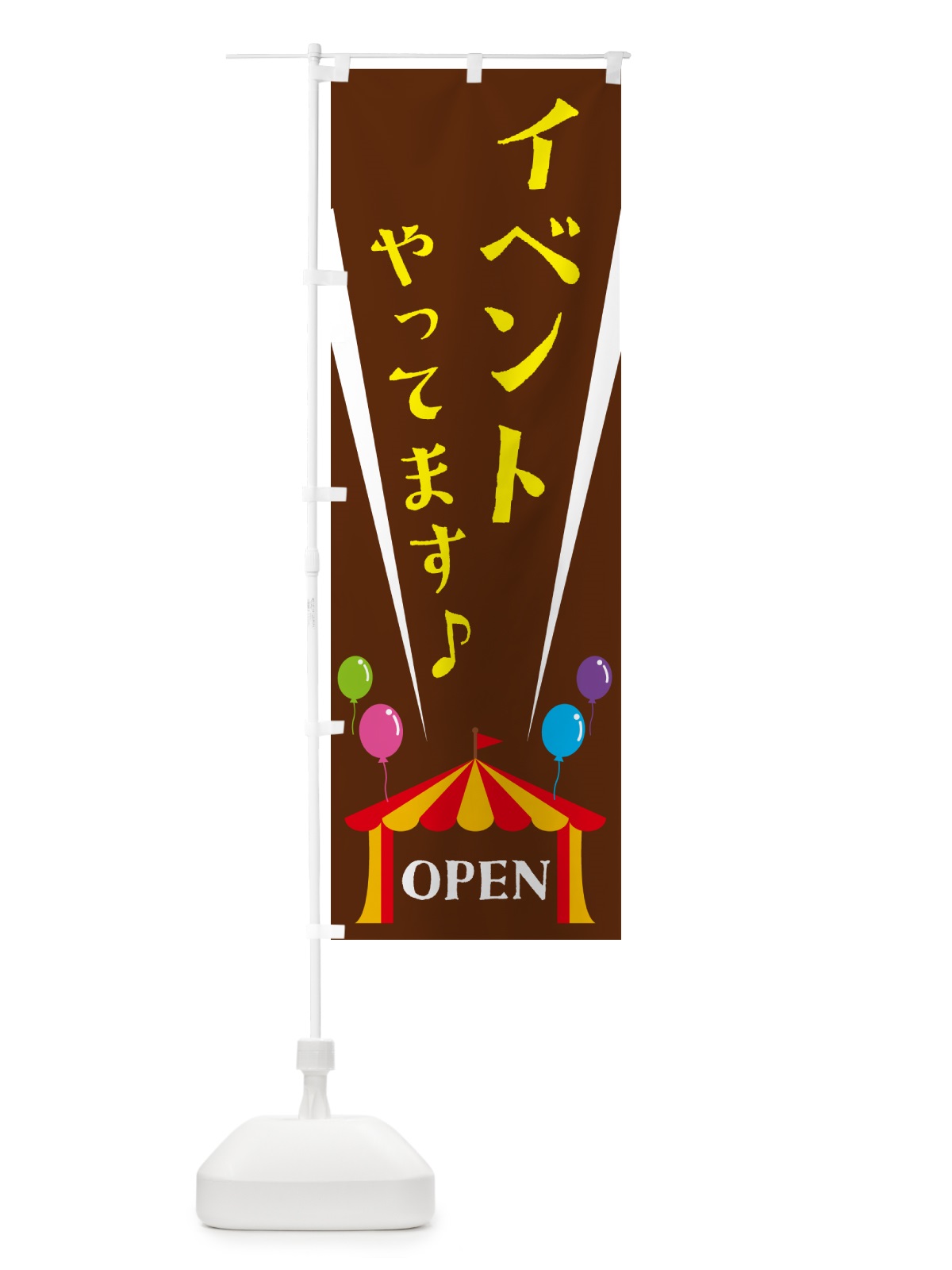 のぼり イベントやってます のぼり旗 N14F(デザイン【C】)