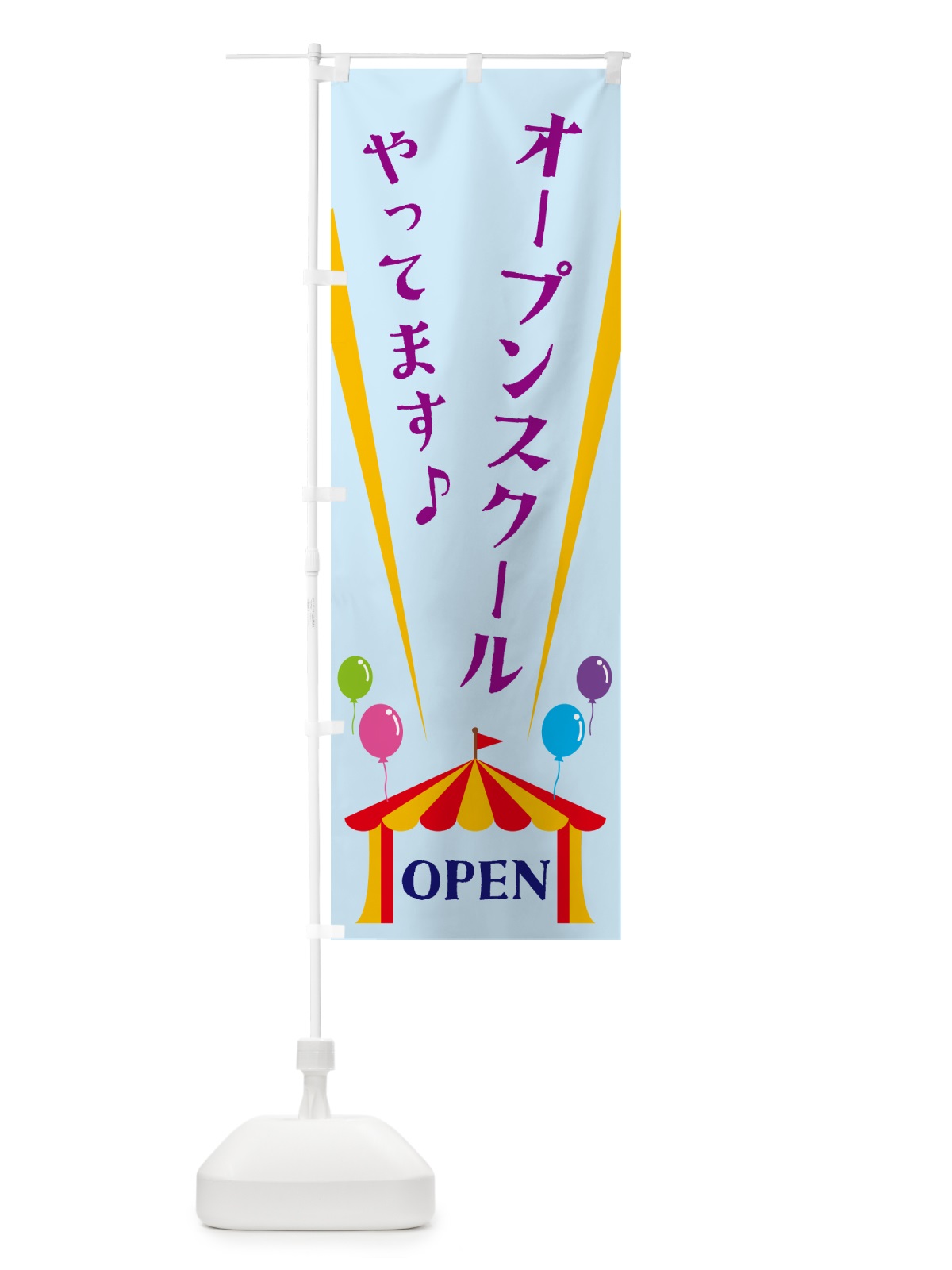 のぼり オープンスクールやってます のぼり旗 N14H(デザイン【B】)