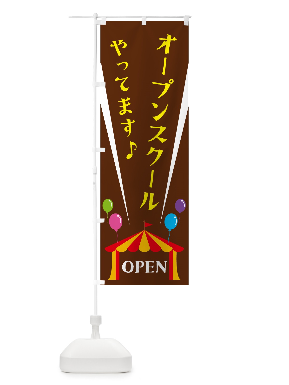 のぼり オープンスクールやってます のぼり旗 N14H(デザイン【C】)