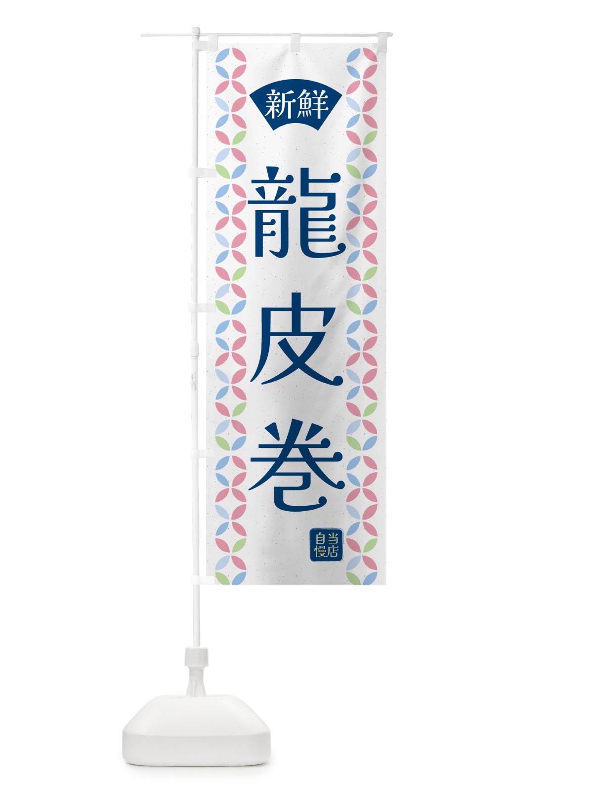 のぼり 龍皮巻・鮮魚 のぼり旗 N14K(デザイン【A】)
