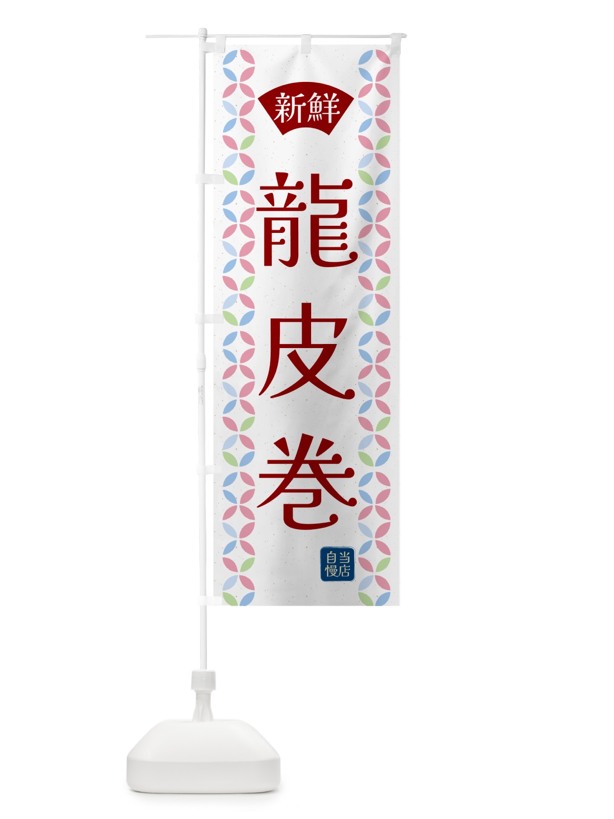 のぼり 龍皮巻・鮮魚 のぼり旗 N14K(デザイン【B】)