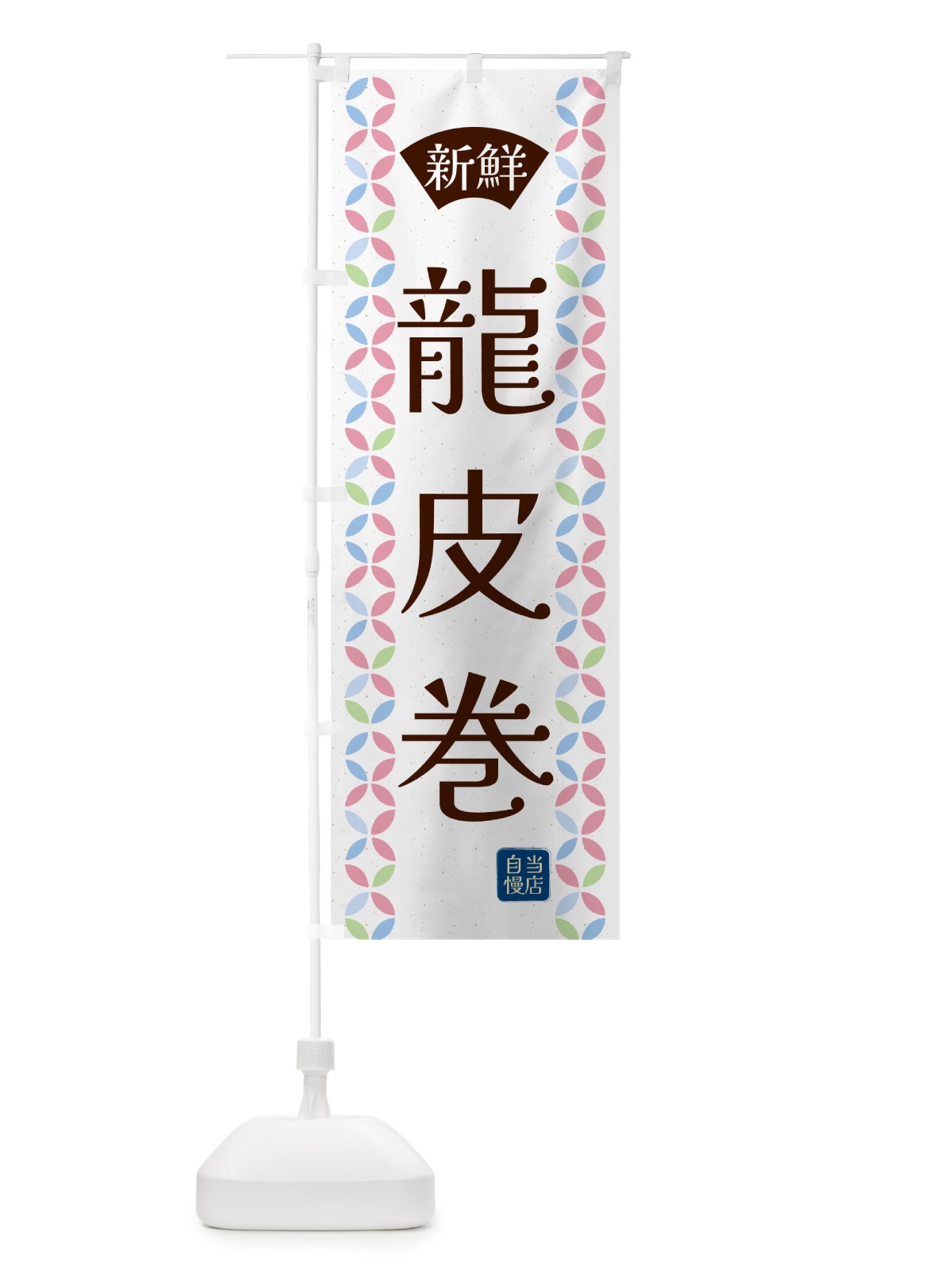 のぼり 龍皮巻・鮮魚 のぼり旗 N14K(デザイン【C】)