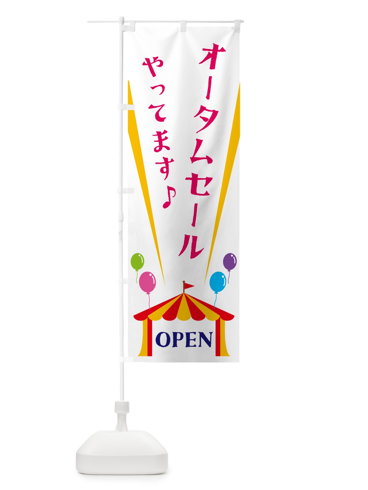 のぼり オータムセールやってます のぼり旗 N14N(デザイン【A】)