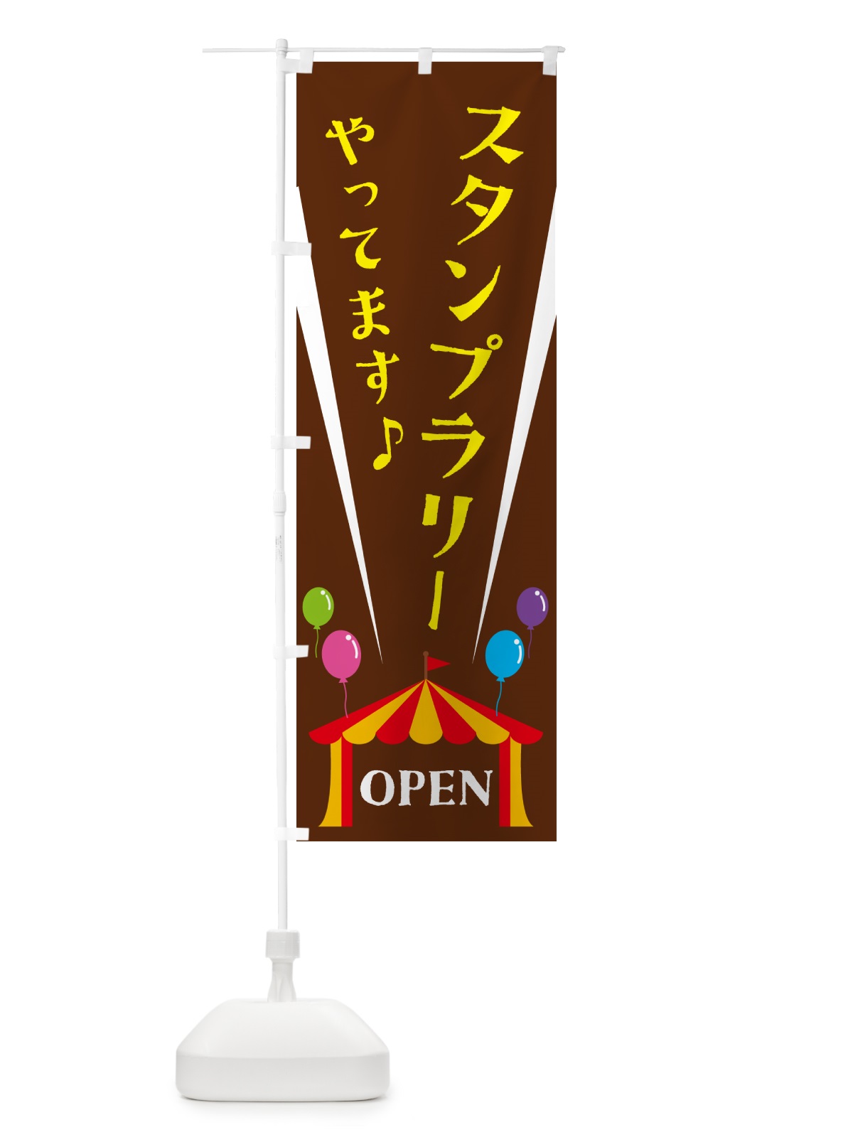 のぼり スタンプラリーやってます のぼり旗 N14R(デザイン【C】)
