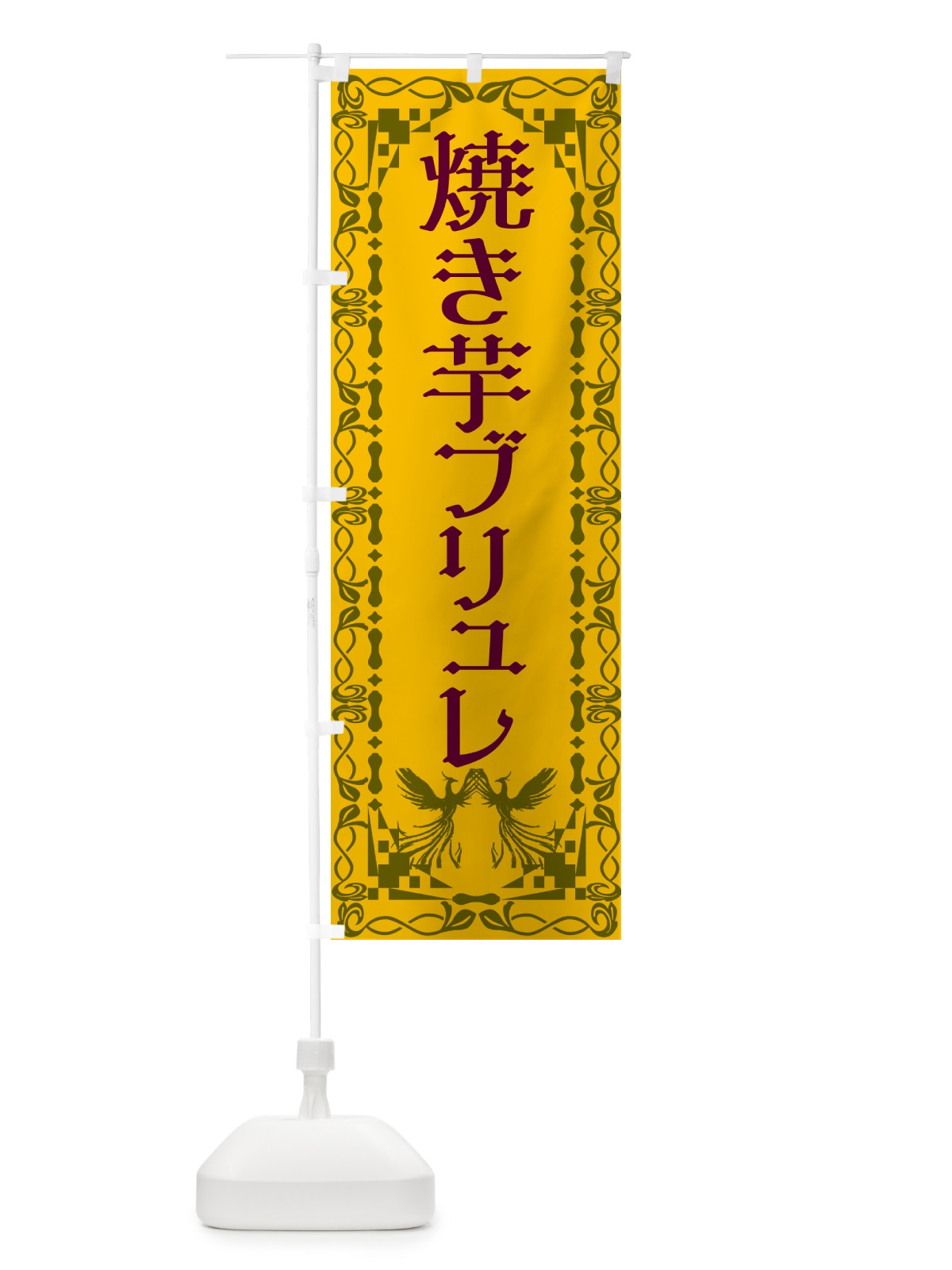 のぼり 焼き芋ブリュレ・焼き芋・さつまいも のぼり旗 N14T(デザイン【A】)