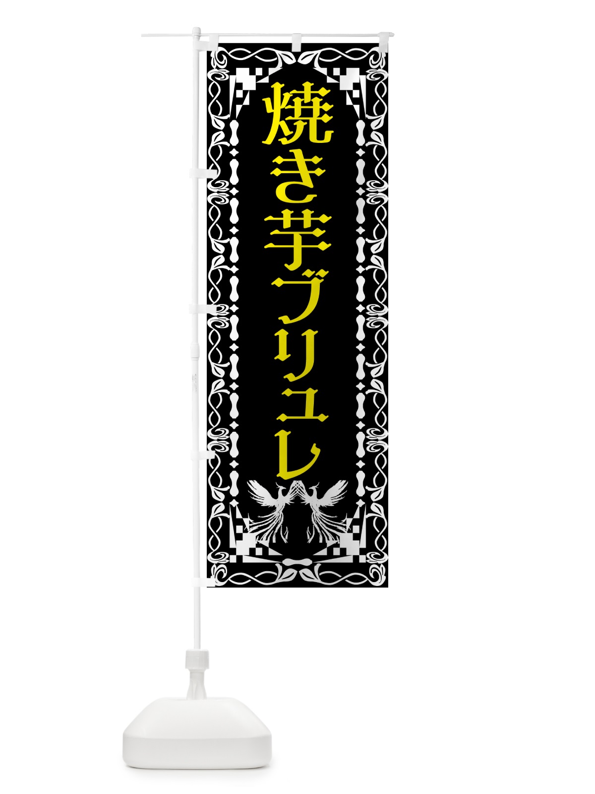 のぼり 焼き芋ブリュレ・焼き芋・さつまいも のぼり旗 N14T(デザイン【B】)